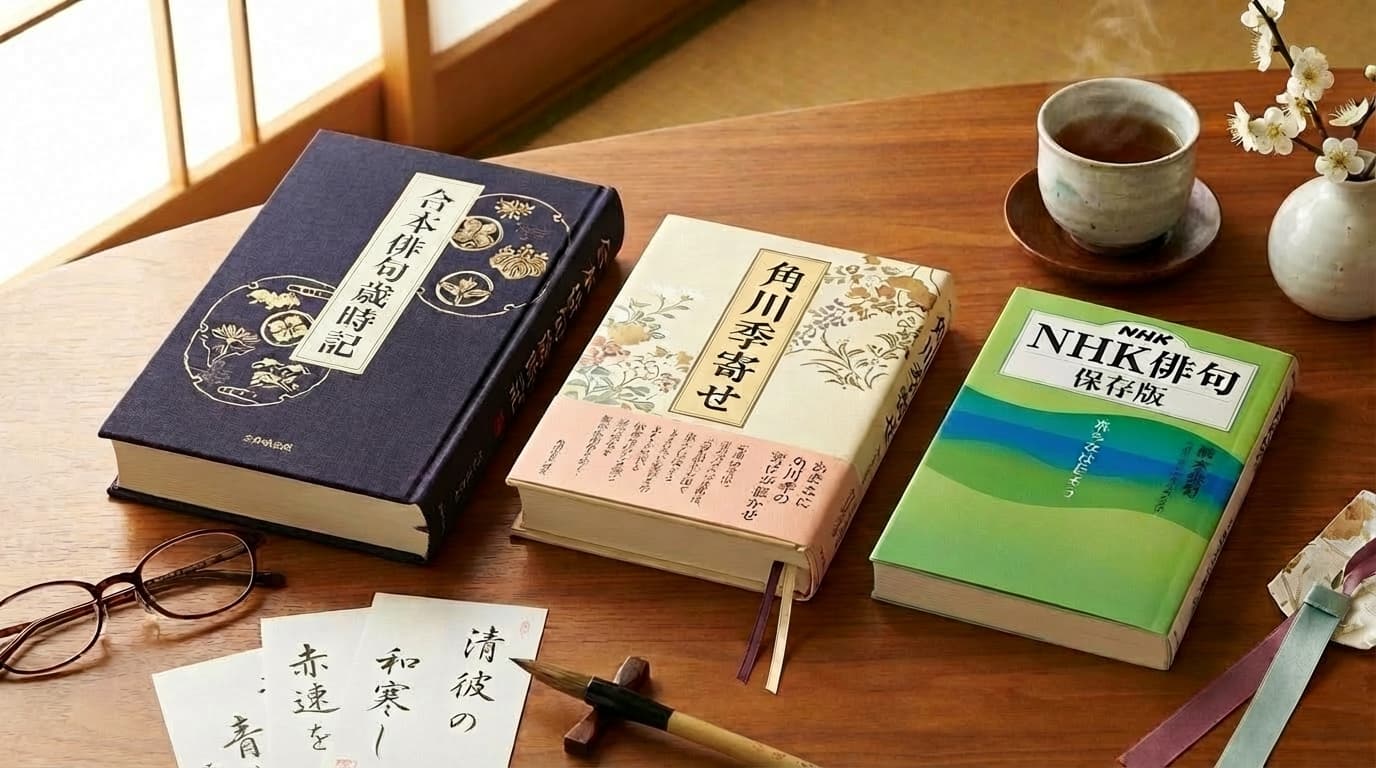 初心者におすすめの俳句歳時記｜合本俳句歳時記・角川季寄せ・NHK俳句の3冊