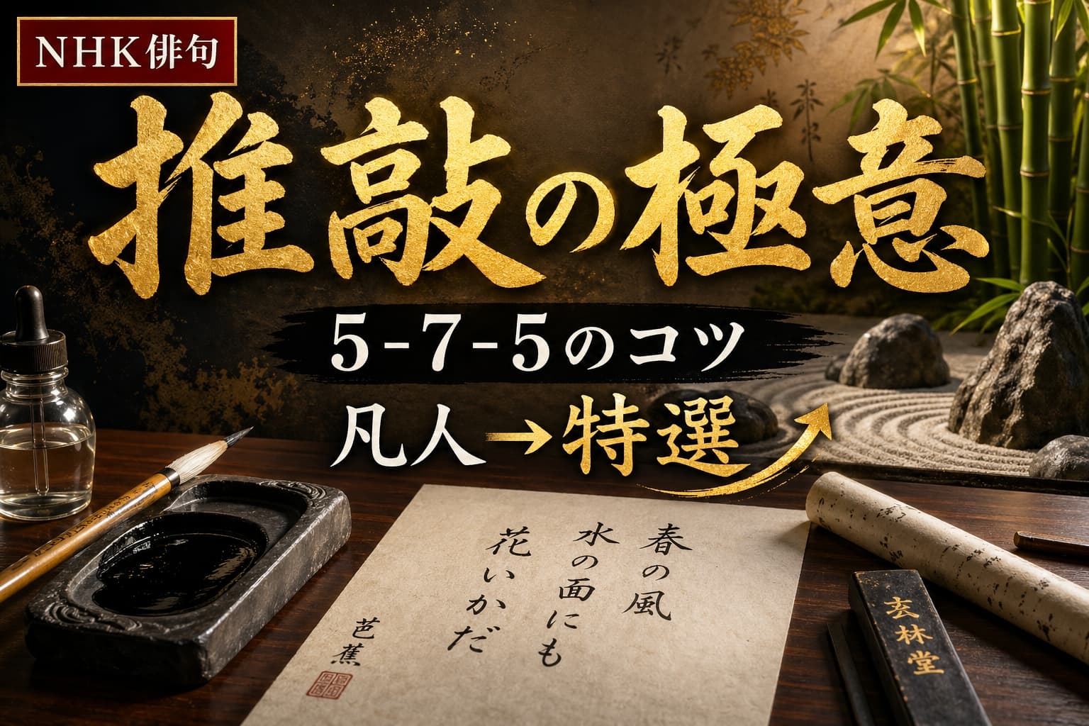 NHK俳句 5-7-5のコツを解説するアイキャッチ画像。筆や硯が置かれた書斎で「推敲の極意 凡人から特選へ」と書かれたデザイン。