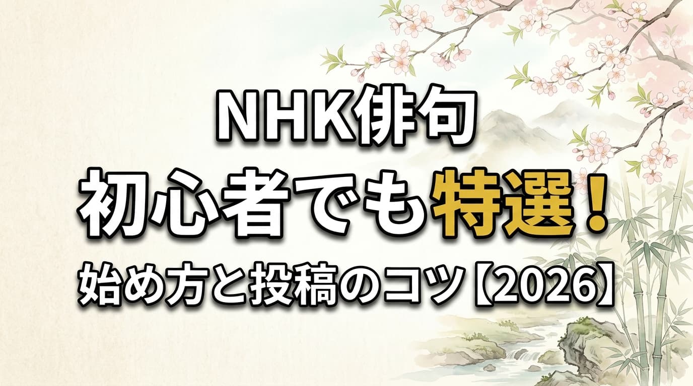 NHK俳句の初心者向け投稿ガイド。2026年の最新ルールと、特選・入選を狙うための5-7-5の作り方を解説するアイキャッチ画像。