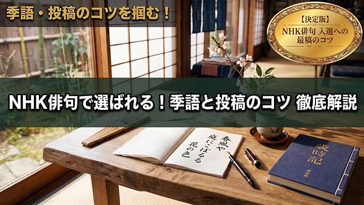 徹底解説！NHK俳句の作り方 初心者向け完全ガイド2026のアイキャッチ画像