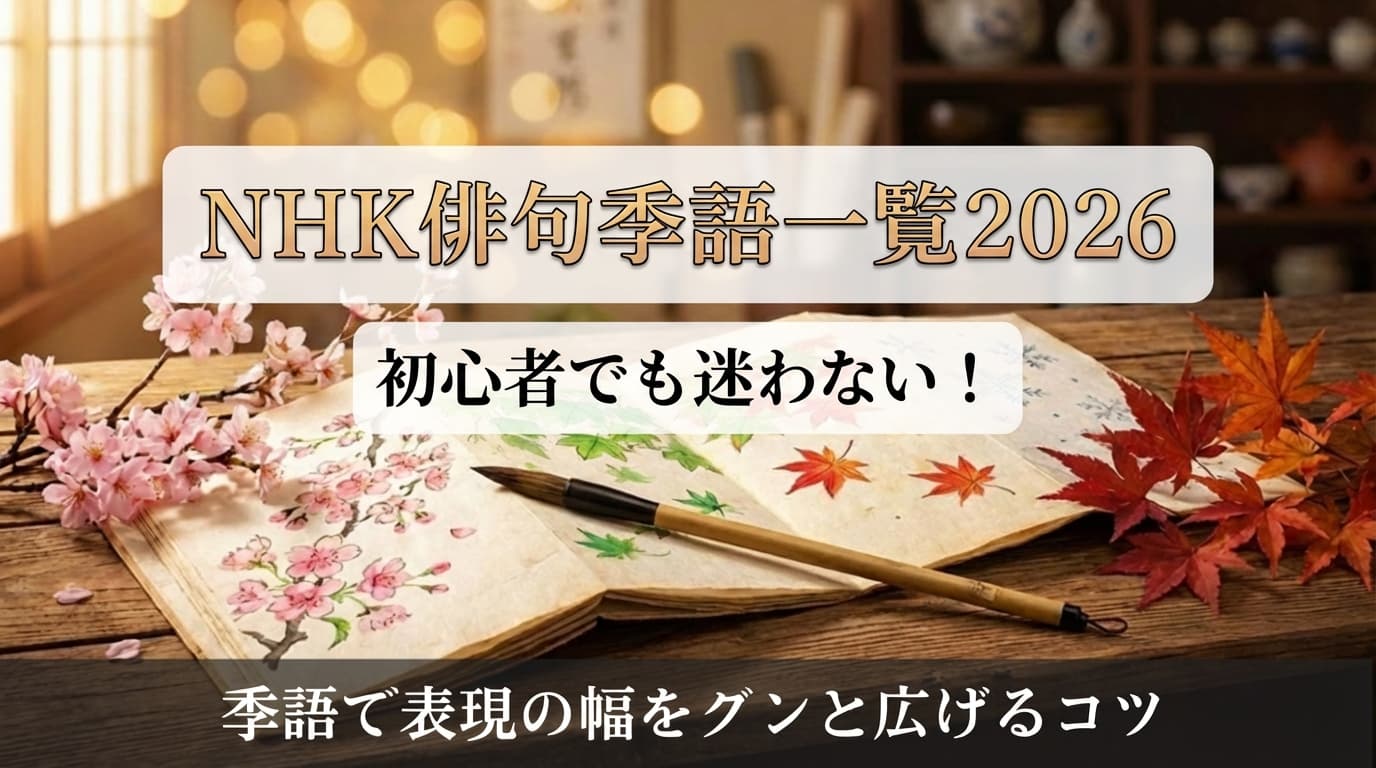 NHK俳句の季語一覧2026のサムネイル画像。桜や紅葉のイラストが描かれた和綴じ本と筆の背景に、初心者でも迷わない季節の言葉のコツと記載。