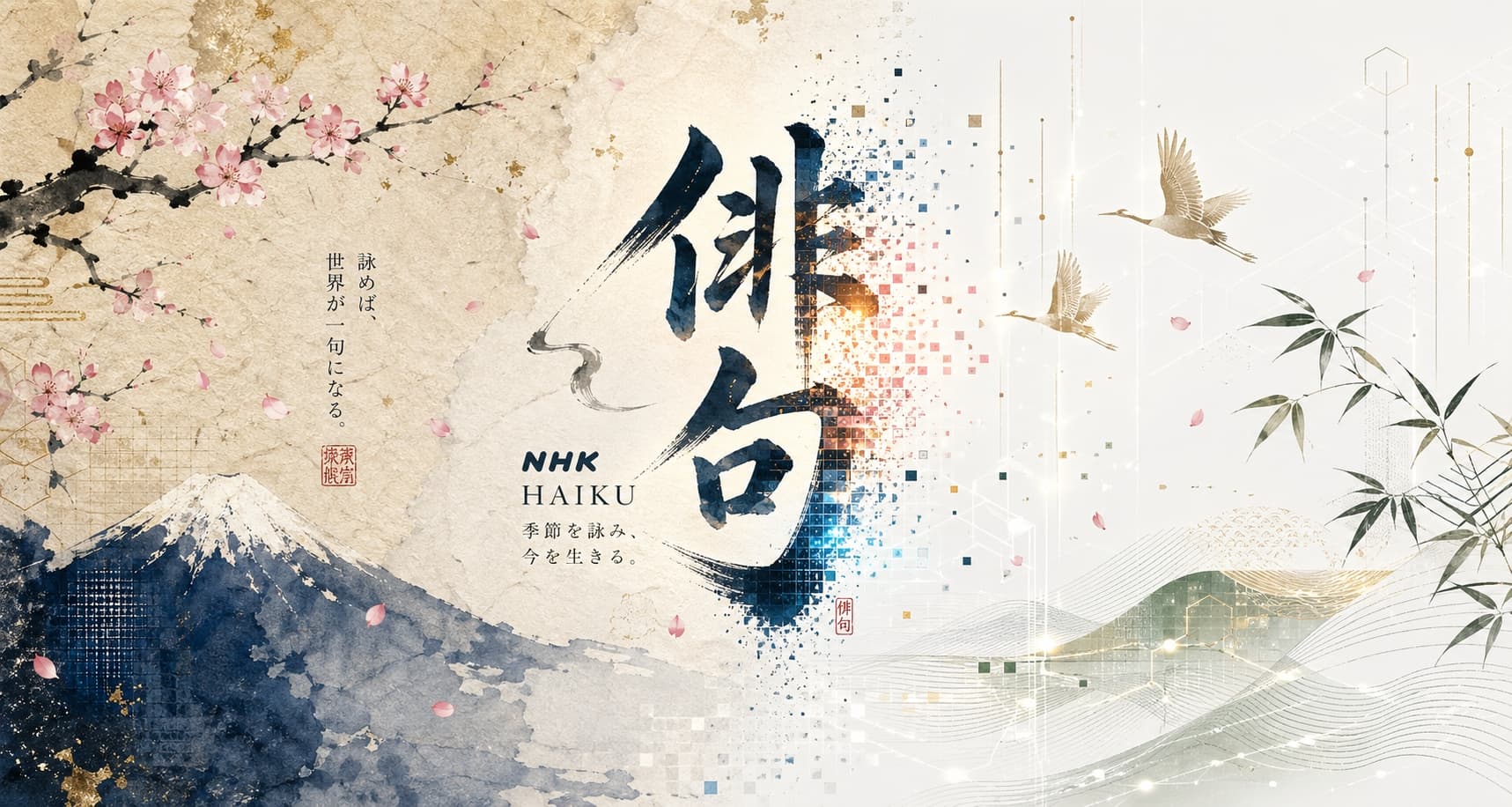 NHK俳句のSNS俳句企画を象徴する和風グラフィック。富士山と桜の筆文字デザイン。