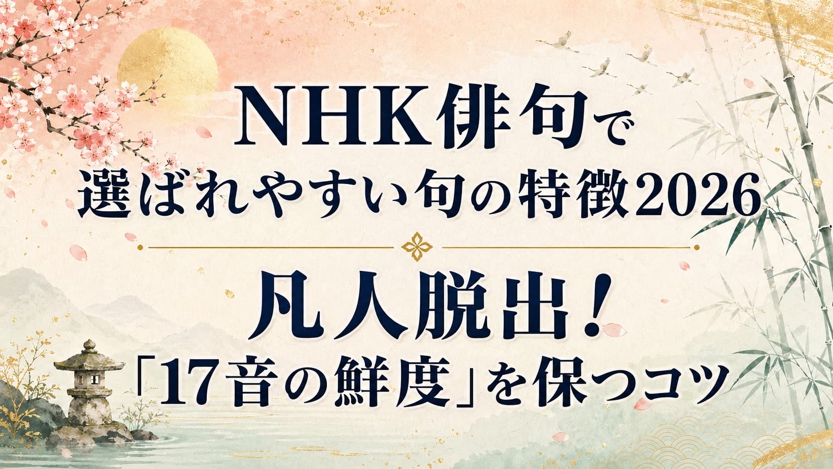 NHK俳句で選ばれやすい句の特徴2026｜凡人脱出！「17音の鮮度」を保つコツ