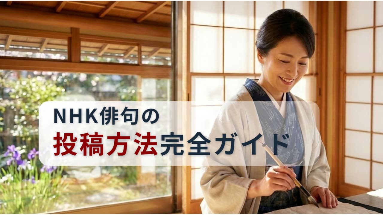 NHK俳句の投稿方法を初心者にわかりやすく解説した完全ガイドのアイキャッチ画像