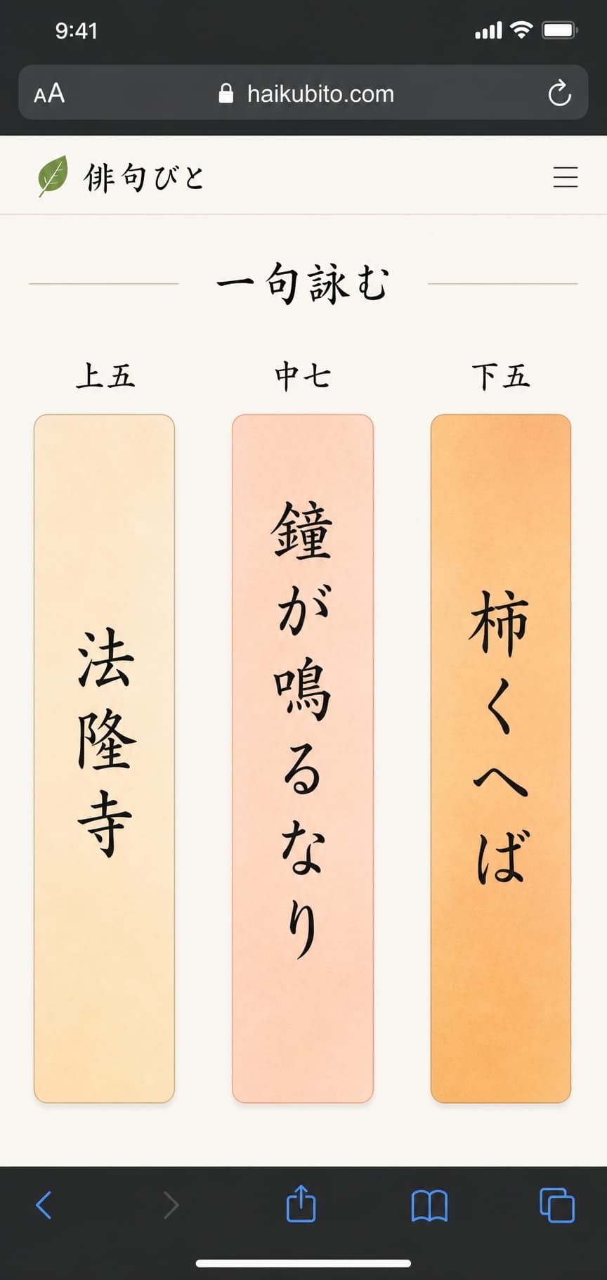 俳句アプリ『俳句びと』の縦書き短冊デザイン画面イメージ。iPhoneの画面に大きな文字で正岡子規の俳句「柿くへば鐘が鳴るなり法隆寺」が表示されており、シニア層でも見やすく操作しやすい。日々の脳トレや心のゆとりに。
