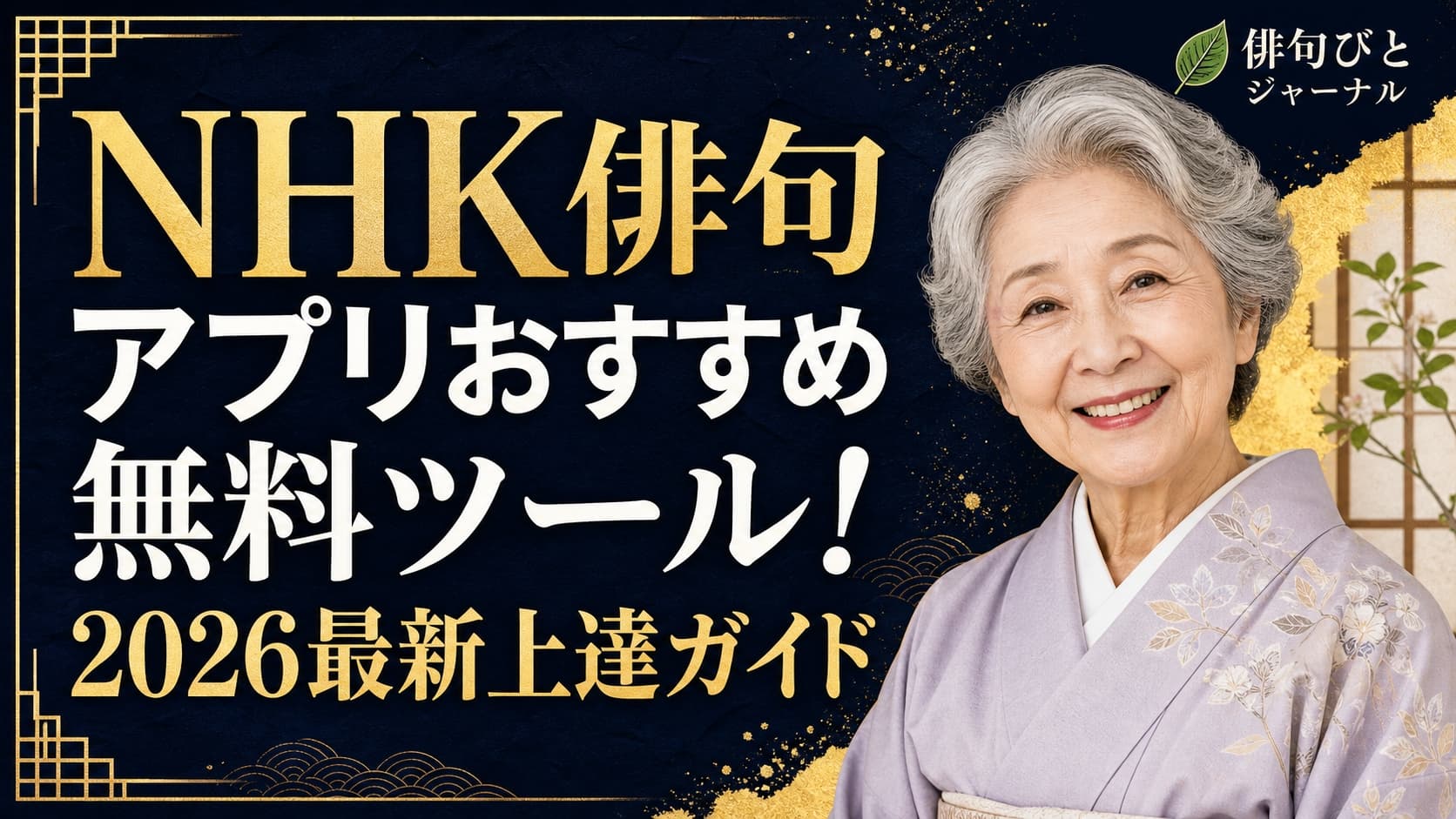 NHK俳句 アプリ おすすめ 無料ツールを紹介する、笑顔でスマホ俳句を楽しむシニア女性のイメージ画像