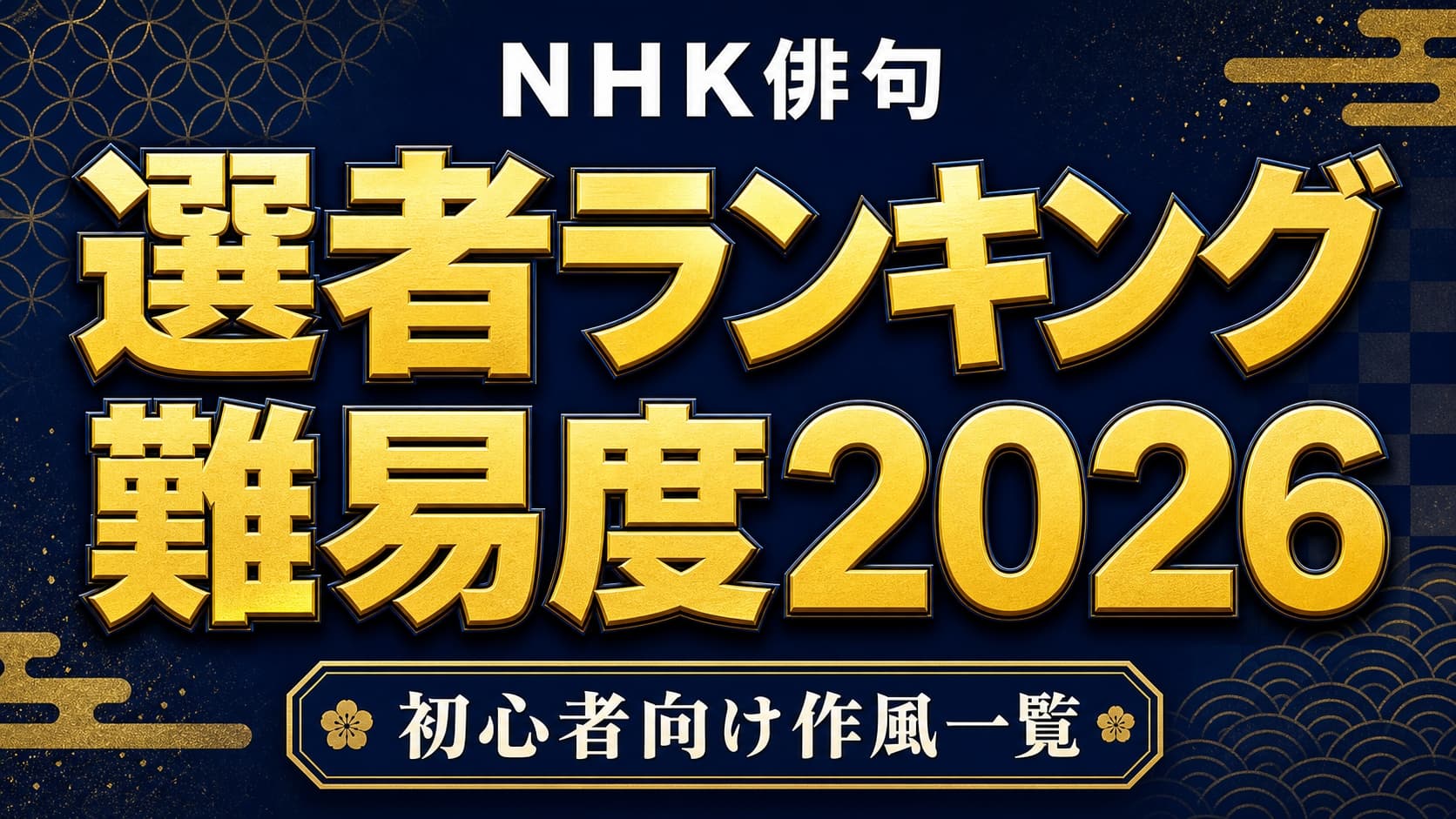 「NHK俳句 選者 ランキング 難易度 2026年度版の比較図