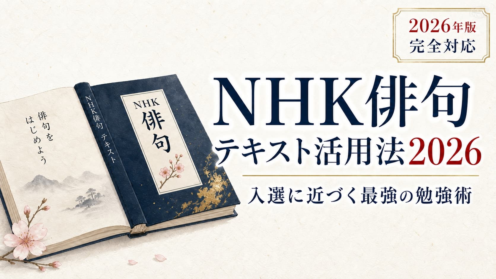 NHK俳句テキスト活用法2026|初心者が入選に近づくための最強の勉強術を解説したアイキャッチ画像。和モダンなデザインの書籍イラスト。