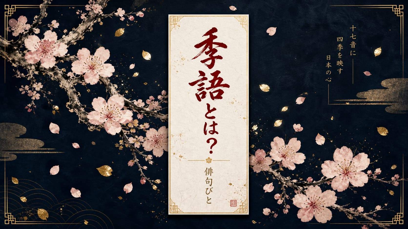 季語とは何かを分かりやすく解説する、春の桜と美しい白短冊をモチーフにした高級感のある和モダンなアイキャッチ画像。