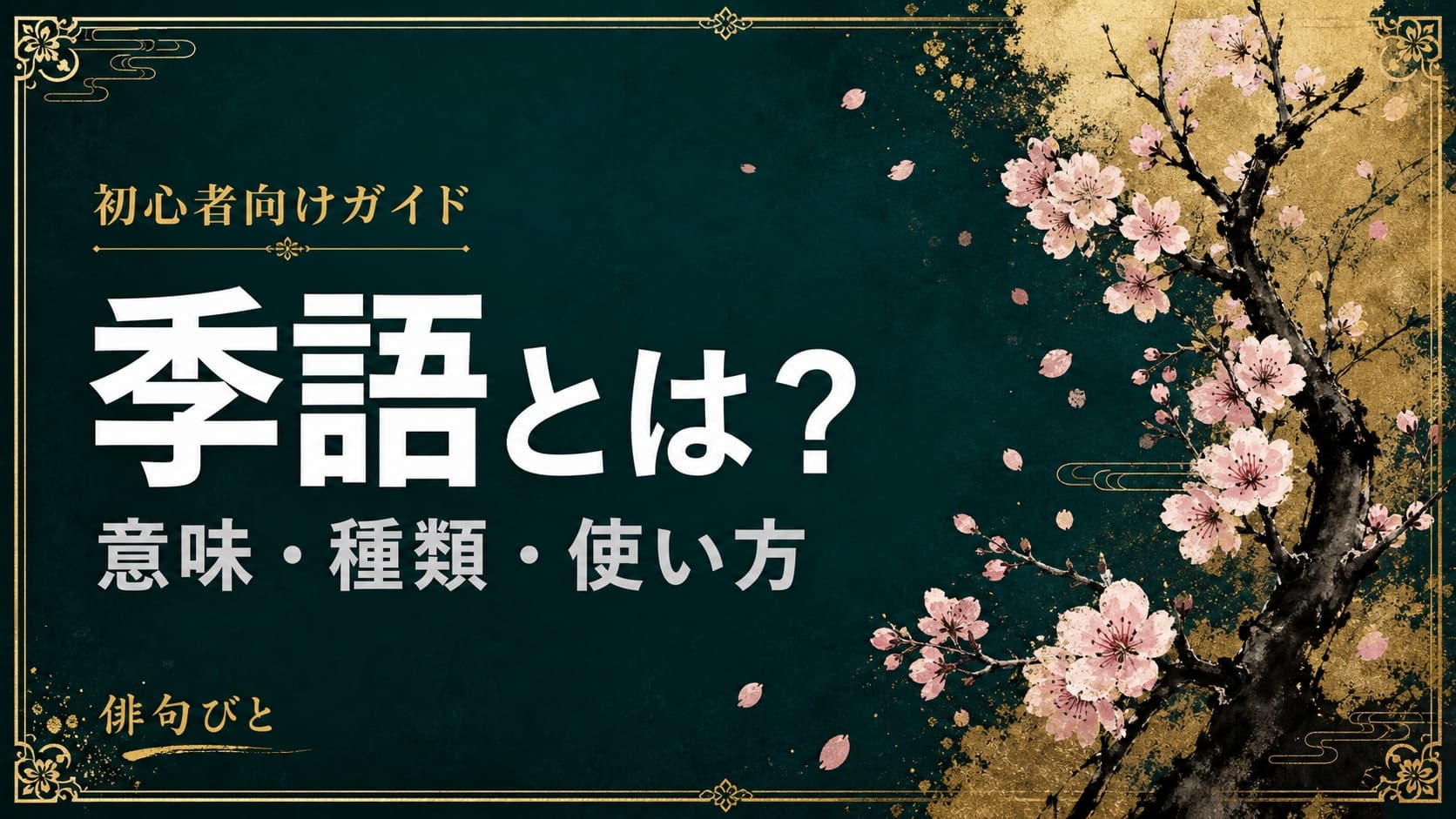 【初心者向け】季語とは?意味や仕組み、季節の言葉を楽しむ基本を分かりやすく解説した、深緑色を背景にした視認性の高いアイキャッチ画像。
