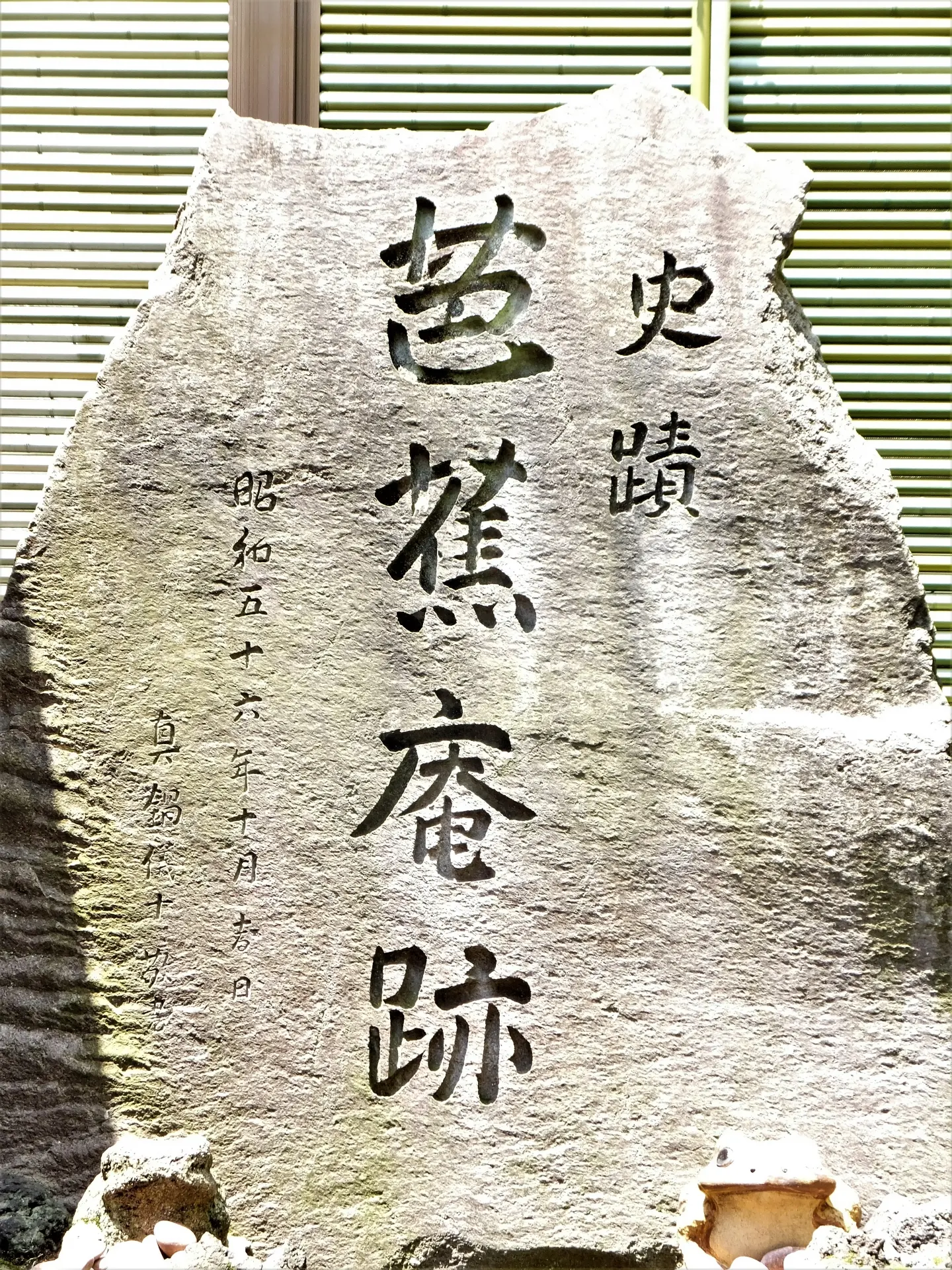 深川の芭蕉庵跡にある「史蹟 芭蕉庵」の石碑