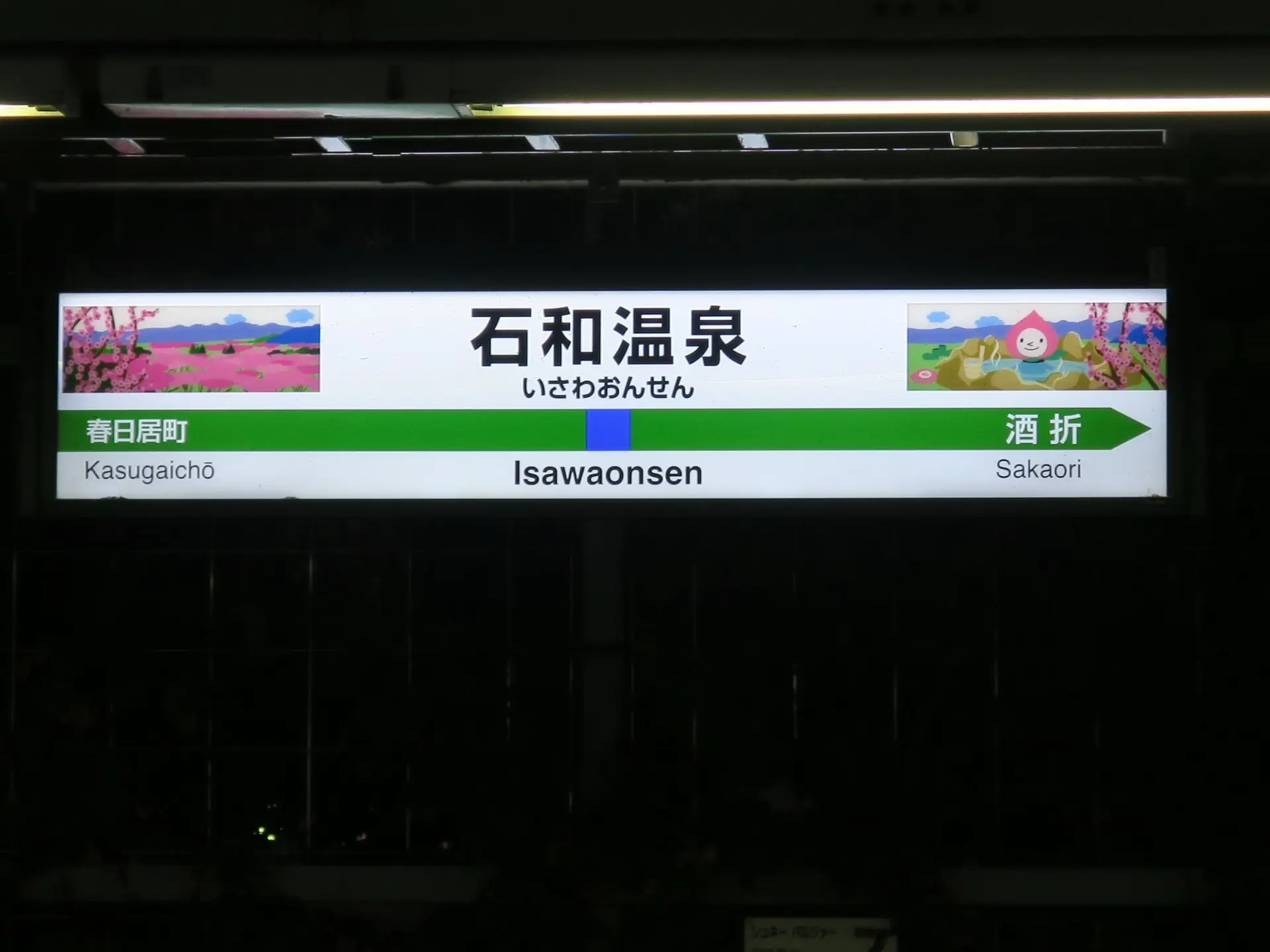 JR中央本線・石和温泉駅の駅名標。山廬を訪れる際の最寄り駅