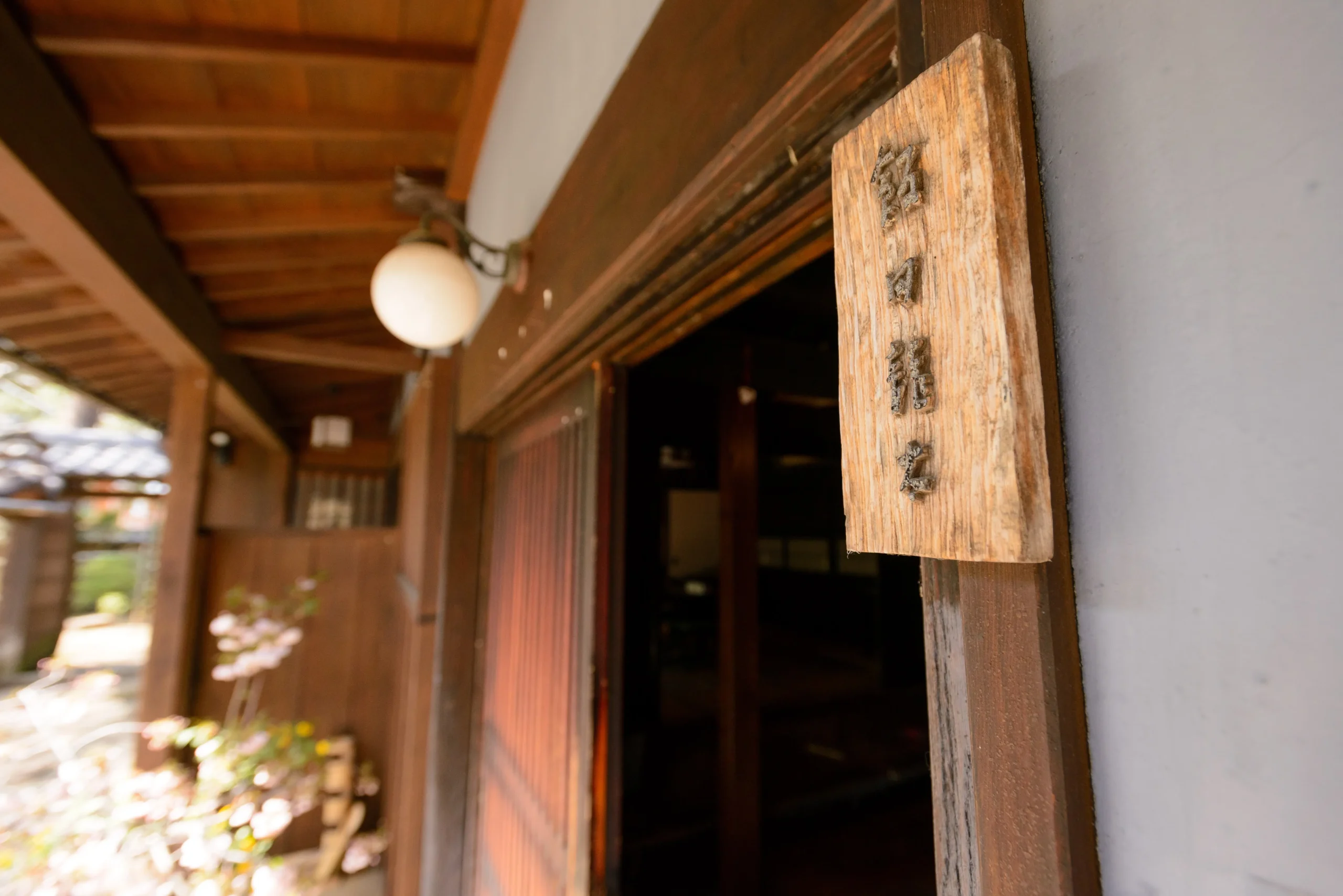山廬の入口に掲げられた井伏鱒二筆の木製表札