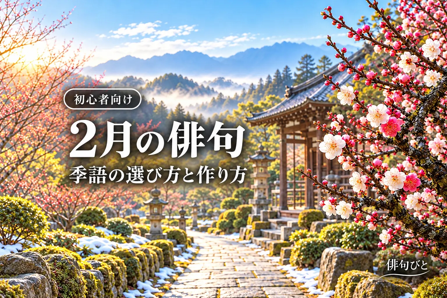 2月の俳句|初心者向け・季語の選び方と作り方をやさしく解説