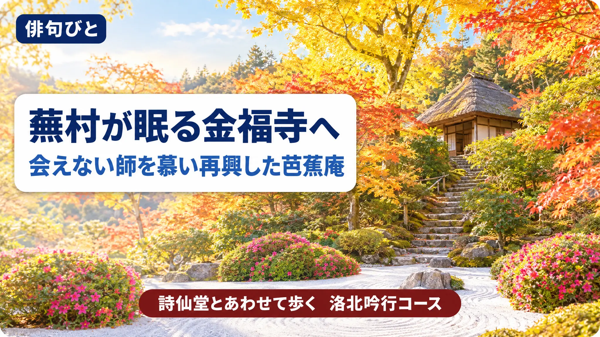 与謝蕪村が眠る京都・金福寺へ|芭蕉を慕って再興した芭蕉庵と、洛北一乗寺の吟行