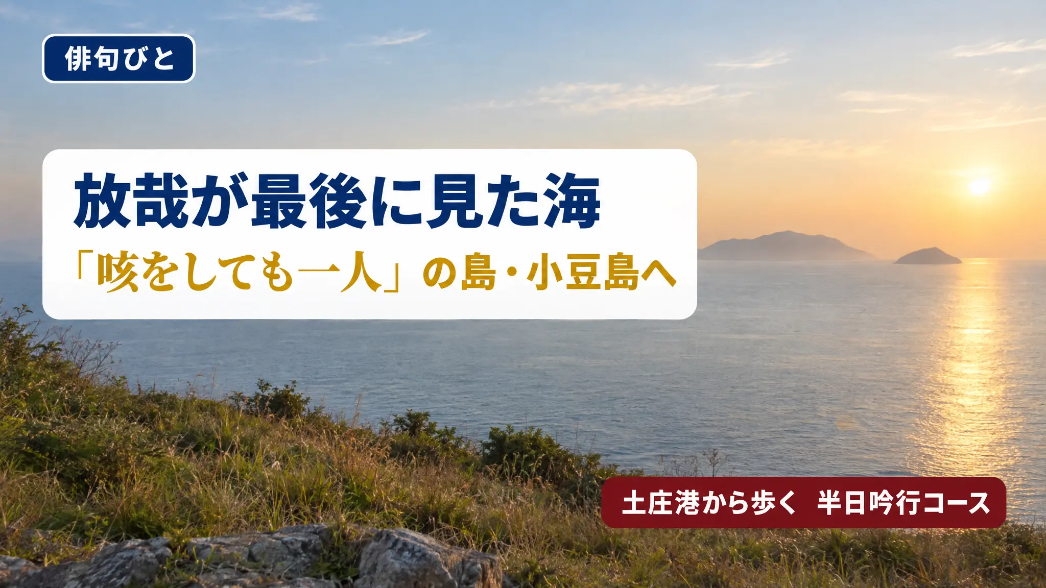 小豆島で尾崎放哉の最後の8か月をたどる|放哉記念館(南郷庵)・西光寺奥の院と、海を見る吟行