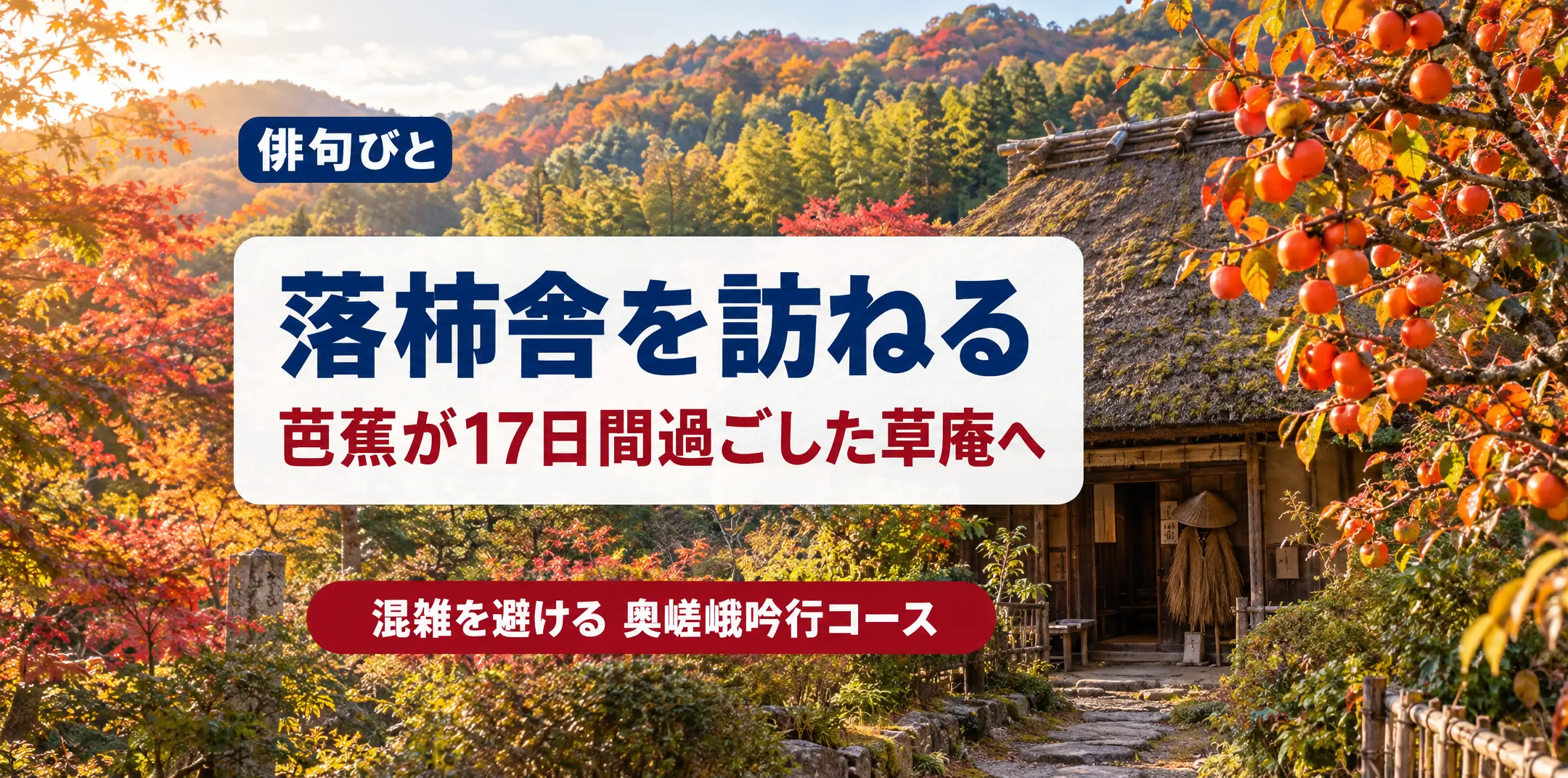 京都・嵯峨野の落柿舎を訪ねる|向井去来と芭蕉が過ごした草庵と、奥嵯峨の静かな吟行コース