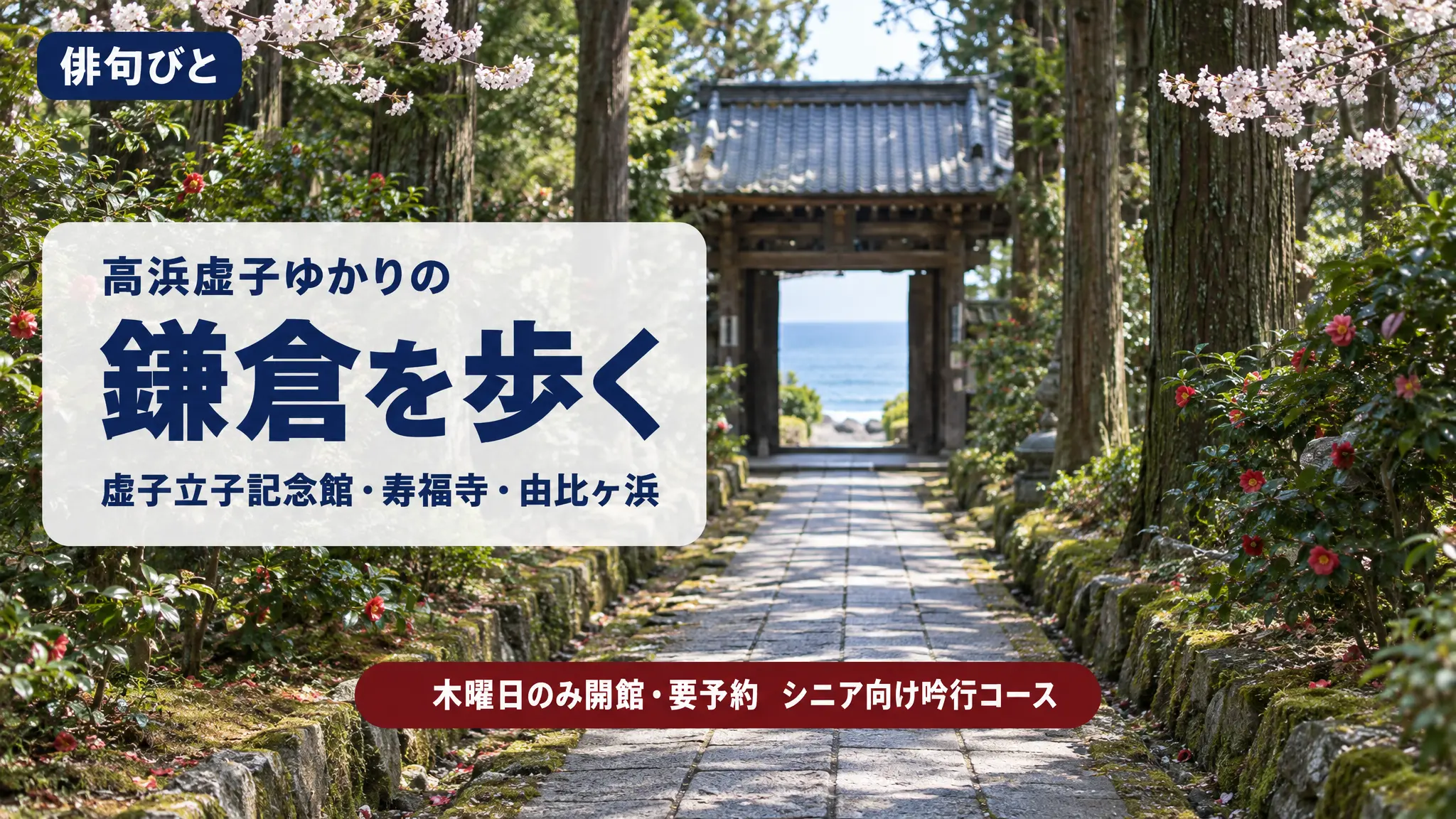 高浜虚子ゆかりの鎌倉文学散歩|鎌倉虚子立子記念館・寿福寺と、由比ヶ浜を歩く吟行ガイド