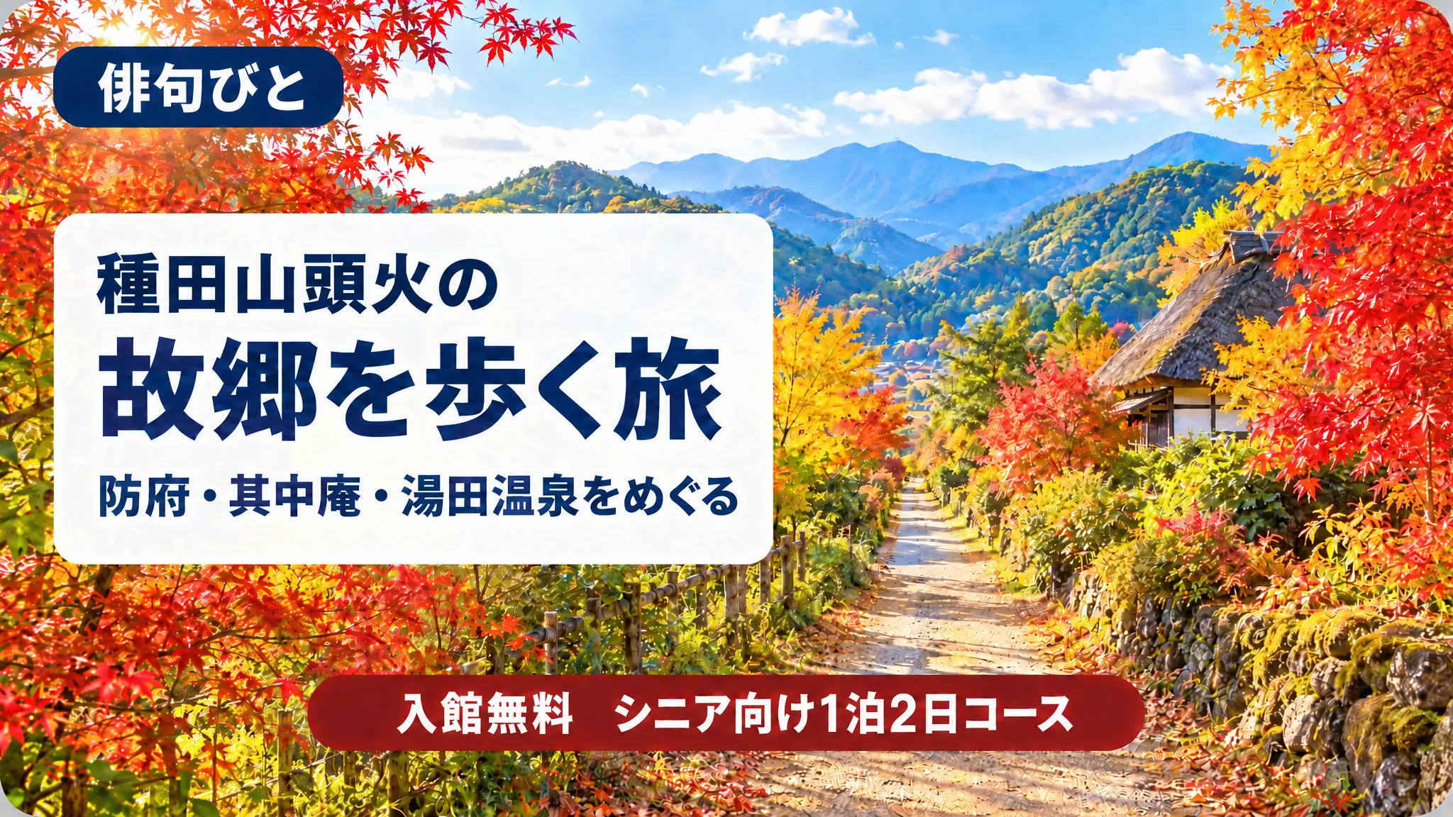 種田山頭火の足跡をたどる防府・山口の旅|山頭火ふるさと館・其中庵・湯田温泉を歩く吟行ガイド